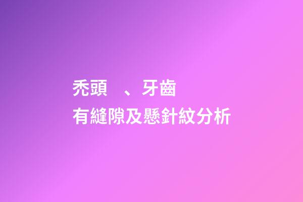 禿頭、牙齒有縫隙及懸針紋分析